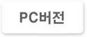 PC버전