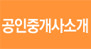 공인중개사소개