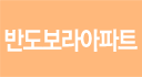 반도보라아파트