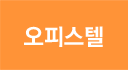 오피스텔