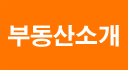 부동산소개