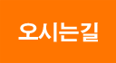 오시는길